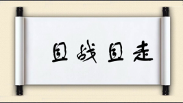 且战且走图片