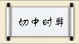 切中时弊图片