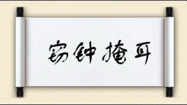 窃钟掩耳图片