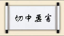 切中要害图片