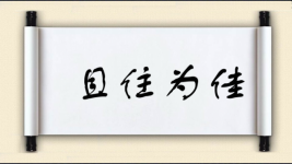 且住为佳图片