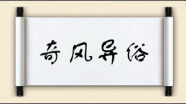 奇风异俗图片