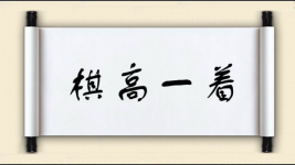 棋高一着图片