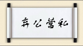 弃公营私图片