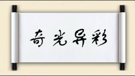 奇光异彩图片