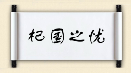 杞国之忧图片