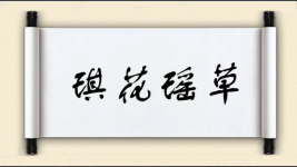 琪花瑶草图片