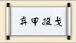 弃甲投戈图片