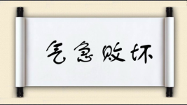 气急败坏图片