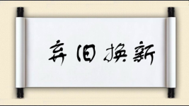 弃旧换新图片