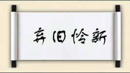 弃旧怜新图片