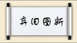 弃旧图新图片