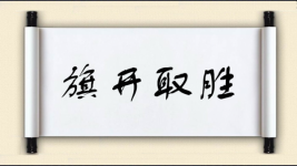 旗开取胜图片