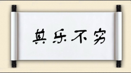 其乐不穷图片