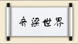 齐梁世界图片