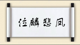 泣麟悲凤图片
