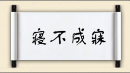 寝不成寐图片