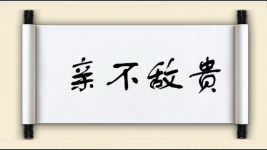 亲不敌贵图片