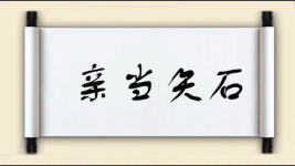 亲当矢石图片