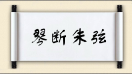 琴断朱弦图片