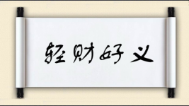 轻财好义图片