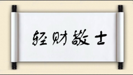 轻财敬士图片