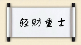 轻财重士图片