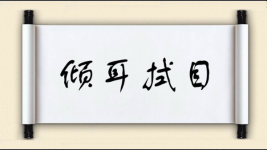 倾耳拭目图片