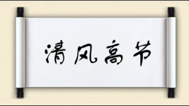 清风高节图片