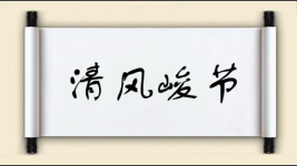 清风峻节图片