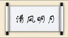 清风明月图片