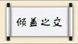倾盖之交图片
