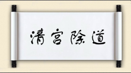 清宫除道图片