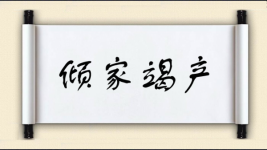 倾家竭产图片