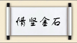 情坚金石图片