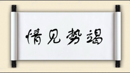 情见势竭图片