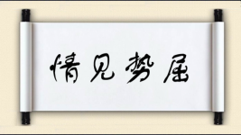 情见势屈图片