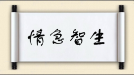 情急智生图片