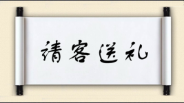 请客送礼图片