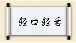 轻口轻舌图片
