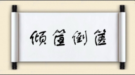 倾筐倒箧图片