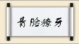 青脸獠牙图片