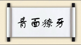 青面獠牙图片