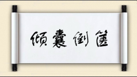 倾囊倒箧图片