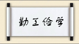 勤工俭学图片