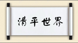 清平世界图片