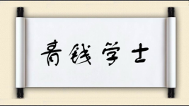 青钱学士图片