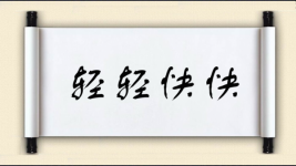 轻轻快快图片