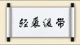 轻裘缓带图片