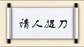 请人捉刀图片